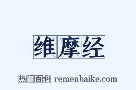 维摩经是什么意思的图片